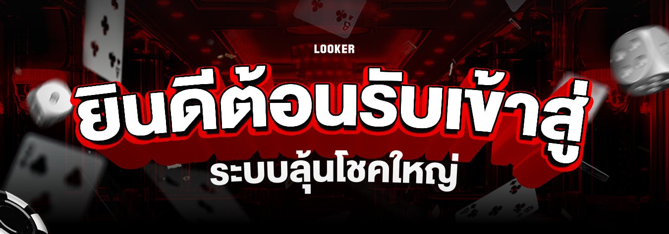 ยินดีต้อนรับสู่ระบบลุ้นโชคใหญ่